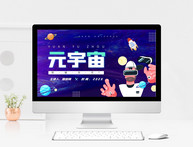 蓝色科技风格元宇宙介绍PPT模板图片