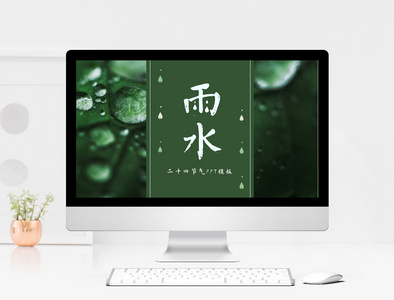 绿色简约清新雨水节气PPT模板图片