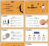 黄色卡通风格NBA篮球全明星赛事介绍PPT模板ppt文档