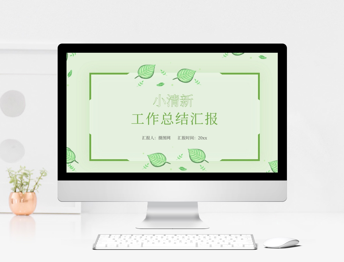 小清新工作总结汇报PPT模板图片