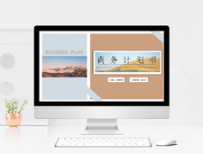 简约通用类商务计划书模板PPT模板高清图片素材