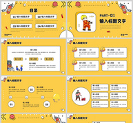 黄色卡通风格安全教育主题日PPT模板ppt文档