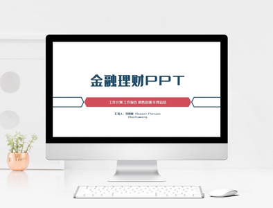 简约金融理财PPT模板图片