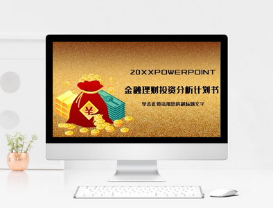 金融理财投资分析计划书PPT模板图片