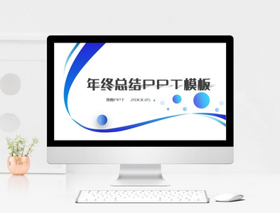 年终工作述职报告PPT模板图片