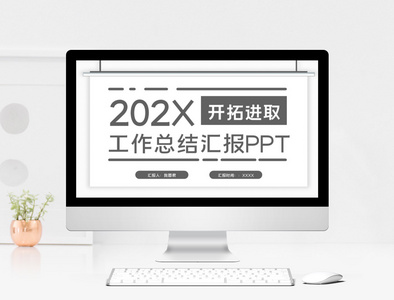 简约灰拓进取工作汇报PPT模板图片