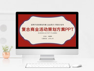 创意复古商业活动策划PPT模板图片