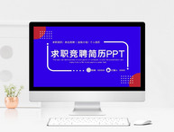 创意双色求职竞聘简历PPT模板图片