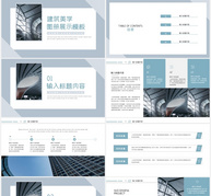 建筑美学图片展示计划书ppt模板下载ppt文档