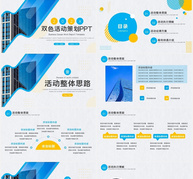 双色公司企业活动策划PPT模板ppt文档