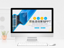 双色公司企业活动策划PPT模板