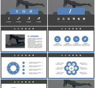 大气商务风全民健身计划通用PPT模板ppt文档
