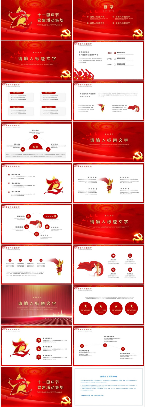 红色党建风十一国庆节活动策划PPT模板