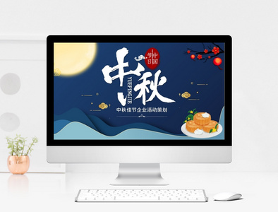 国潮风中国风中秋节企业活动策划ppt模板图片