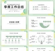 简约橙绿清季度复盘工作汇报工作总结PPT模板ppt文档