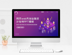 网页web风创业融资计划书PPT模板