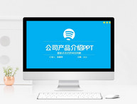 公司产品介绍PPT图片