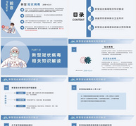 蓝色预防新型冠状病毒感染PPT模板ppt文档