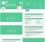 绿色卡通风校园急救知识培训课件PPT模板ppt文档