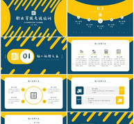 黄色简约职业等级技术考试培训PPT模板ppt文档