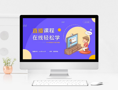 黄紫创意直播课程在线学习演示PPT模板图片