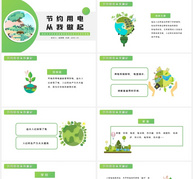 绿色节能节约安全用电动态PPT模板ppt文档