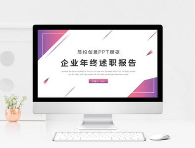 创意年终汇报述职通用PPT模板图片