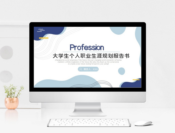 大学生个人职业生涯规划报告书PPT模板