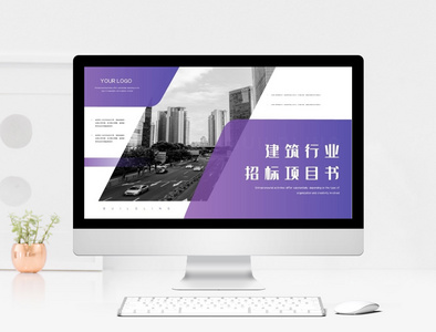紫色建筑行业招标项目书PPT模板图片