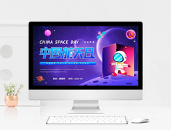 紫色科技插画风格中国航天日介绍PPT模板