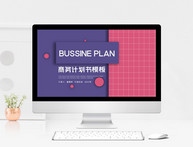 粉紫色时尚大气商务计划书模板图片