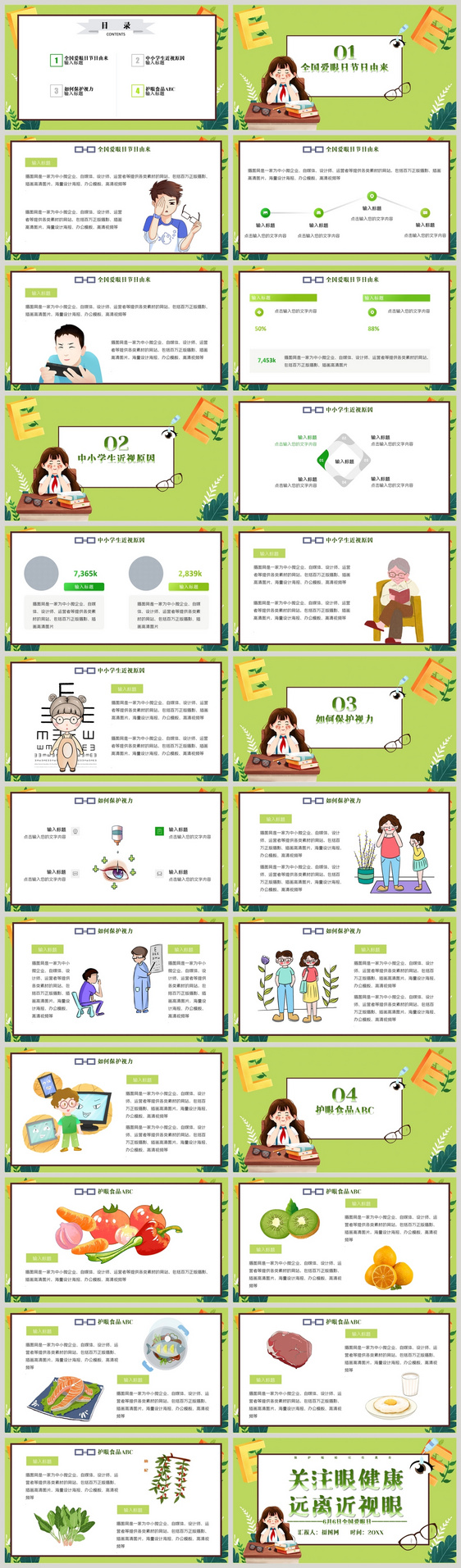 绿色卡通风全国爱眼日知识宣传PPT模板