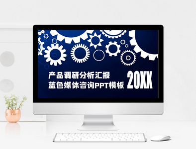 蓝色齿轮产品调研分析报告PPT模板图片