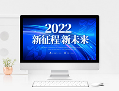 蓝色2022新征程新未来商务计划书PPT模板