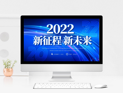 蓝色2022新征程新未来商务计划书PPT模板图片