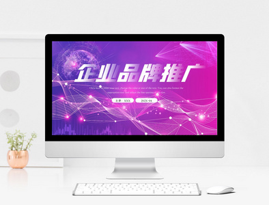 紫色商务企业品牌推广招商PPT模板图片