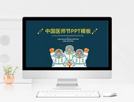中国医师节ppt模板图片