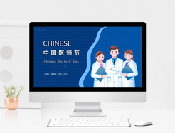 蓝色中国医师节PPT模板