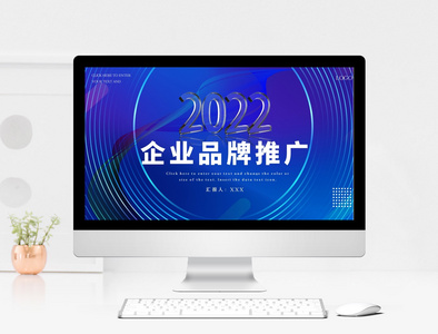 2022企业品牌宣传推广PPT模板图片