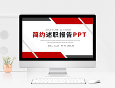 红色简约办公述职报告ppt模板企业高清图片素材