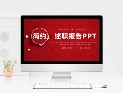 简约述职报告PPT模板图片