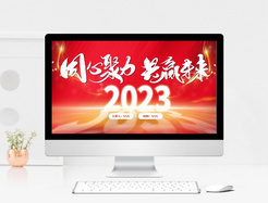 红色大气商务2023同心聚力共赢未来PPT模板