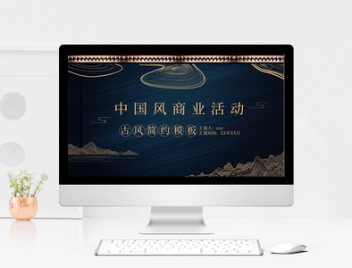 中国风商业模板图片