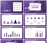 紫色简约卡通商务风工作汇报PPT模板ppt文档