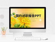 黄色唯美小清新办公述职报告ppt模板图片