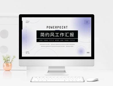 紫色渐变简约创意风工作汇报PPT模板图片