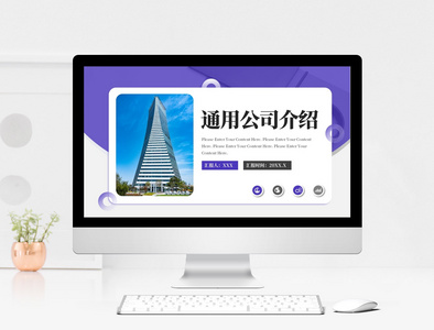 紫色通用公司介绍PPT模板图片