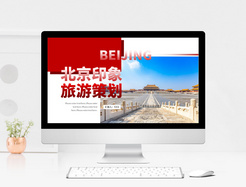 红色杂志风北京印象旅游宣传PPT模板