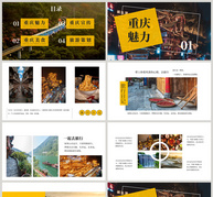 黄色旅行的意义重庆旅游宣传PPT模板ppt文档