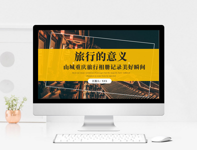 黄色旅行的意义重庆旅游宣传PPT模板图片